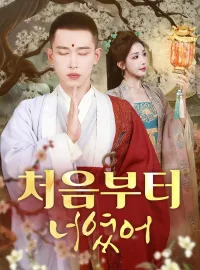 처음부터 너였어