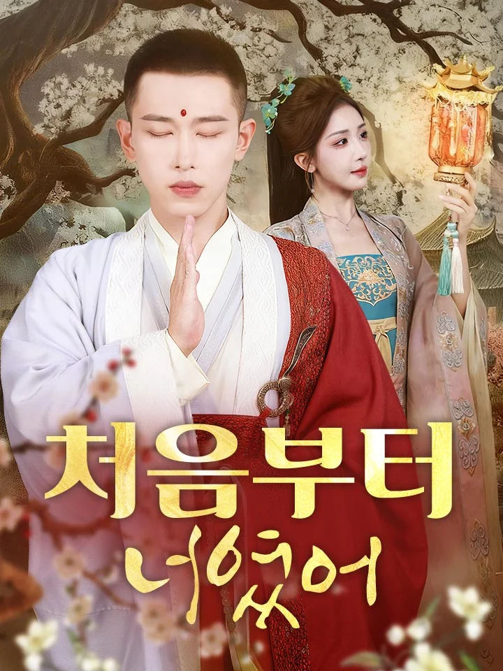 처음부터 너였어