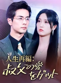 人生再編：叔父の愛をゲット