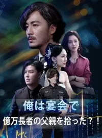 俺は宴会で億万長者の父親を拾った?!