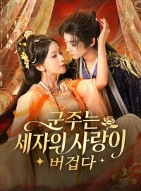 군주는 세자의 사랑이 버겁다