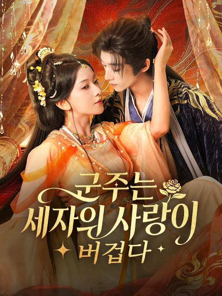 군주는 세자의 사랑이 버겁다