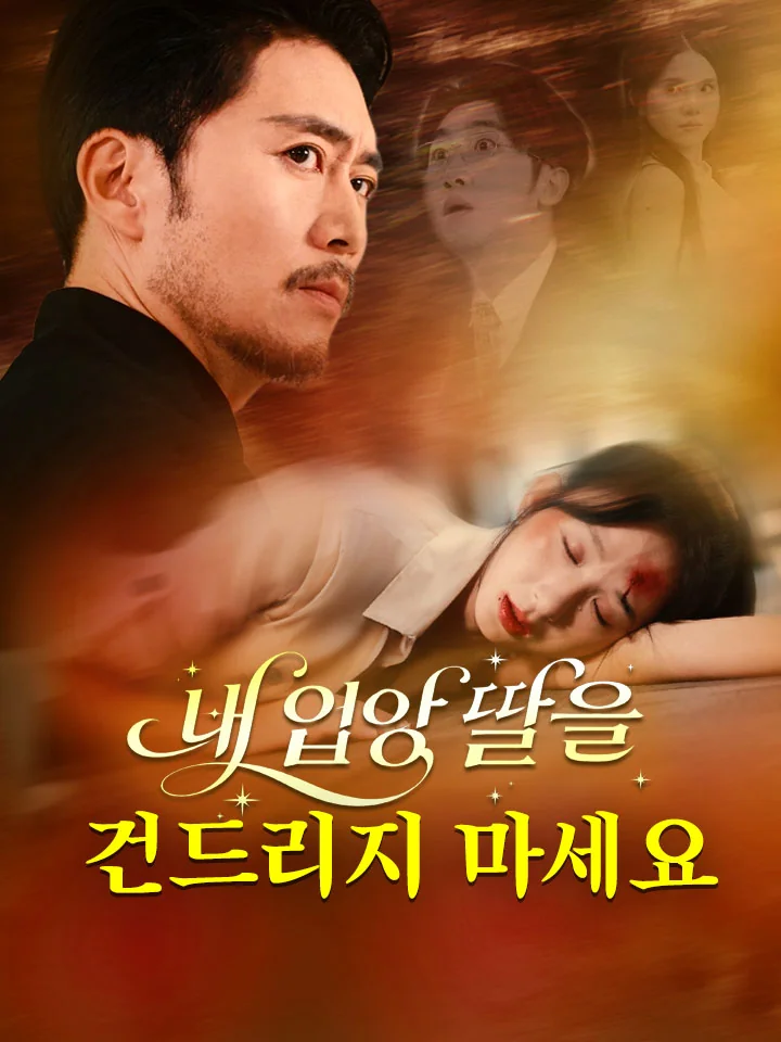 내 입양 딸을 건드리지 마세요