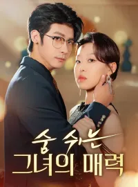 숨 쉬는 그녀의 매력