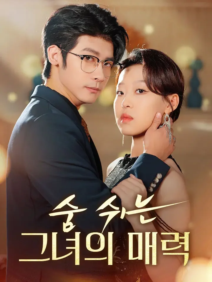 숨 쉬는 그녀의 매력