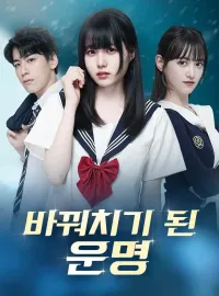 바꿔치기 된 운명