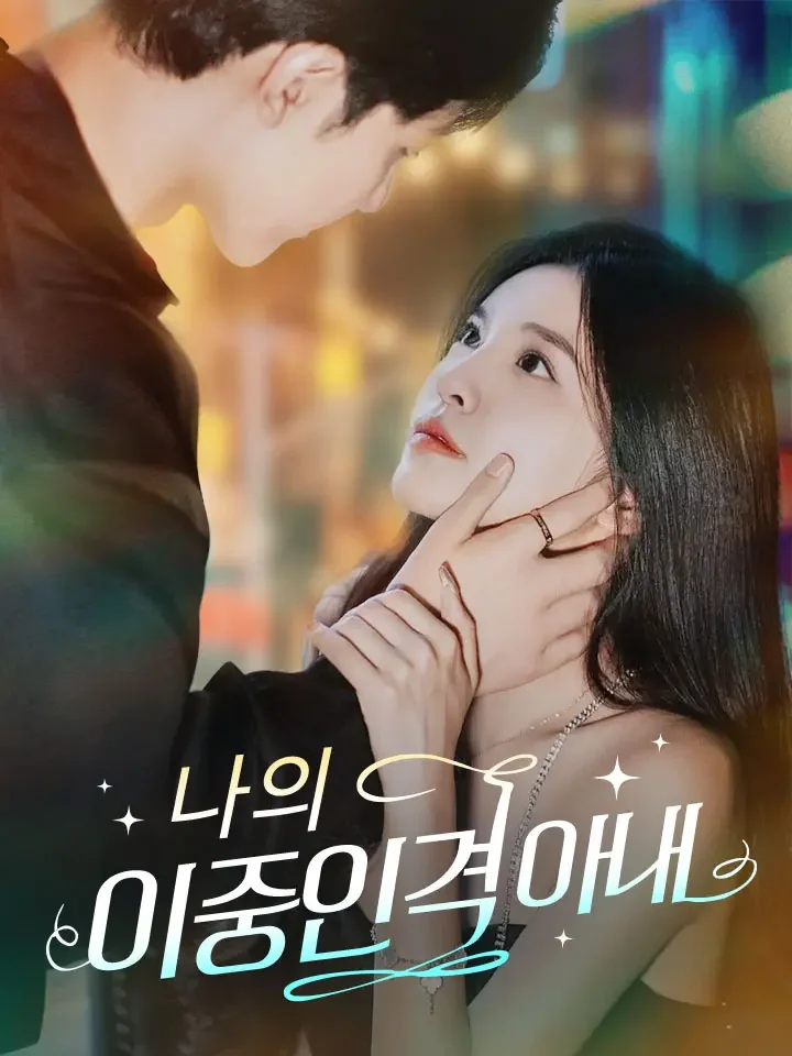 나의 이중인격 아내