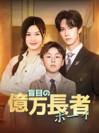 盲目の億万長者ボーイ