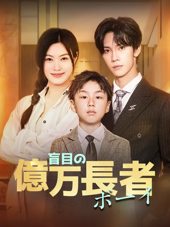 盲目の億万長者ボーイ