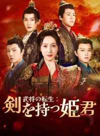 武将の転生：剣を持つ姫君