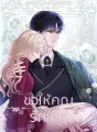 ขอให้คุณรักใคร่ cover