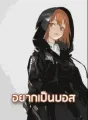 อยากเป็นบอส cover