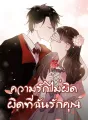 ความรักไม่ผิด ผิดที่ฉันรักคุณ cover
