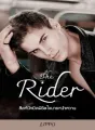 The-Rtask_ider-สิงห์นักบิด-พิชิตใจ-นายหน้าหวาน cover