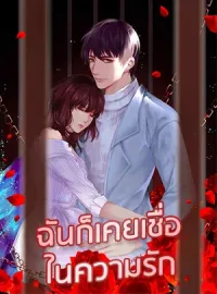 ฉันก็เคยเชื่อในความรัก