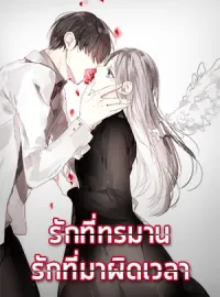 รักที่ทรมาน รักที่มาผิดเวลา