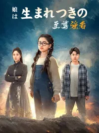 娘は生まれつきの至尊強者