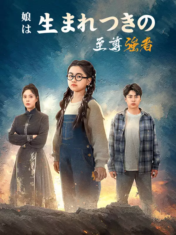 娘は生まれつきの至尊強者