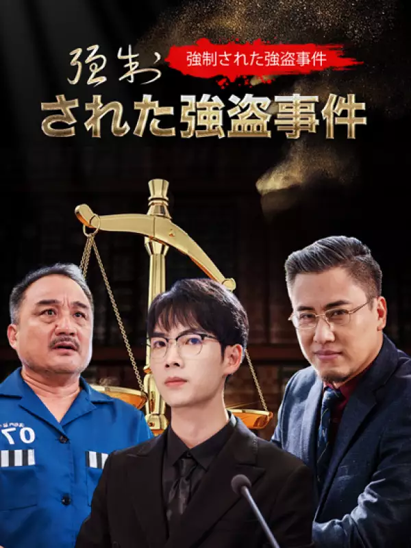 強制された強盗事件