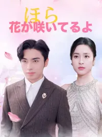 ほら、花が咲いてるよ