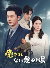 癒されない愛の傷