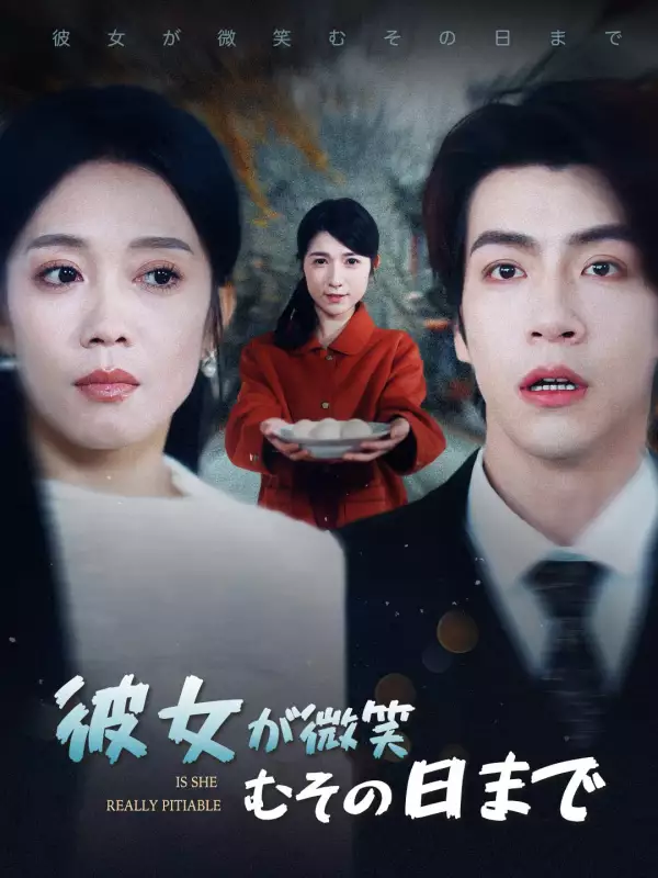 彼女が微笑むその日まで