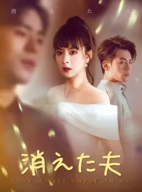消えた夫