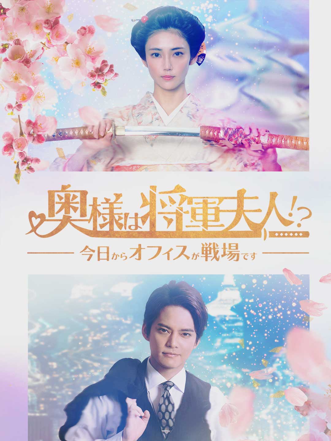 奥様は将軍夫⼈!?〜今⽇からオフィスが戦場です〜