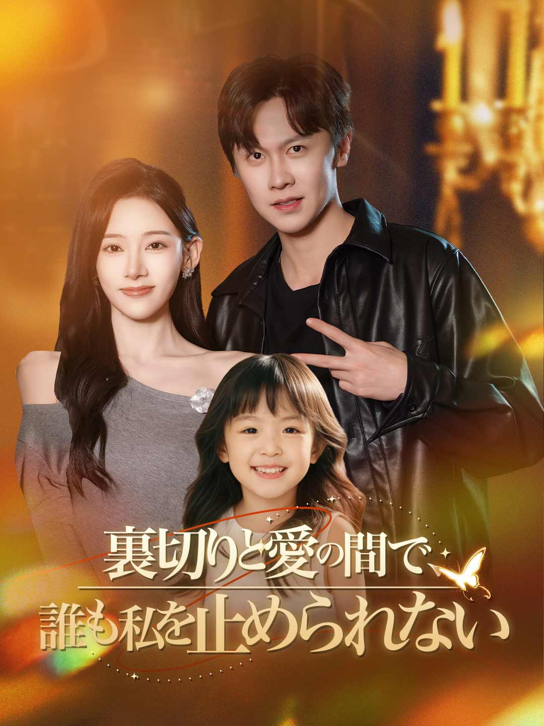 裏切りと愛の間で、 誰も私を止められない