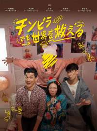 チンヒラても世界を救える