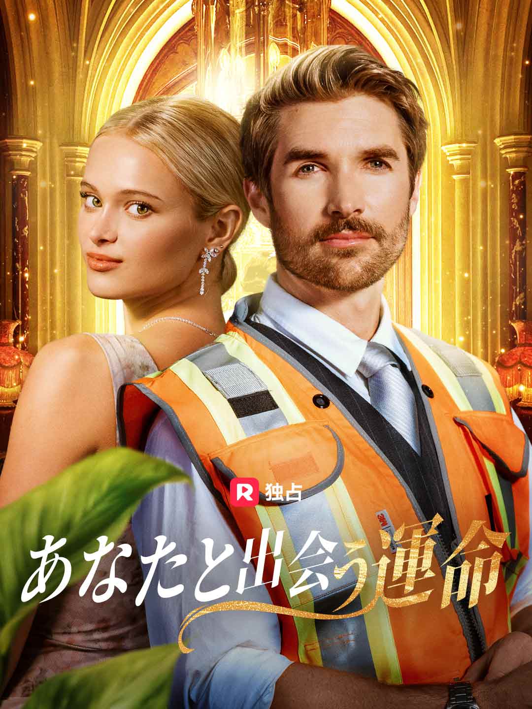 あなたと出会う運命