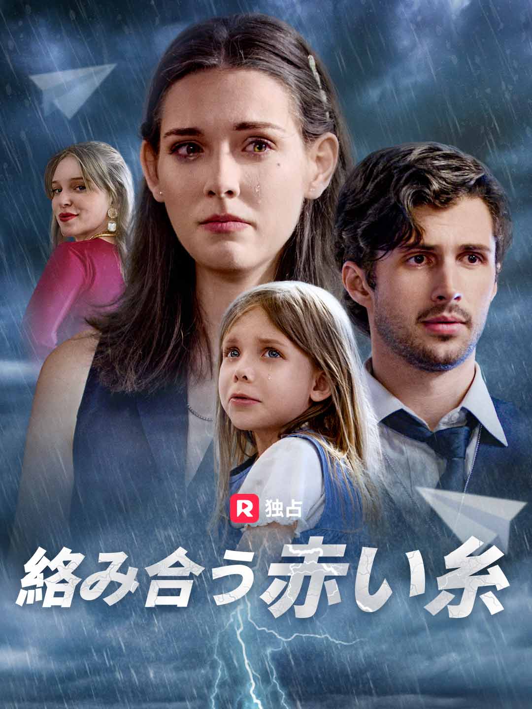 絡み合う赤い糸