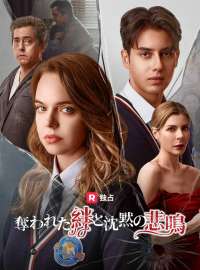 奪われた絆と沈黙の悲鳴