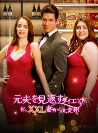 元夫を見返すダイエット：私、XXL妻から大変身！