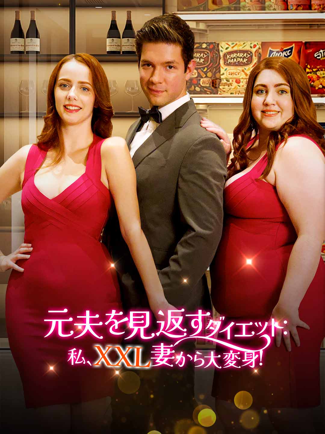 元夫を見返すダイエット：私、XXL妻から大変身！