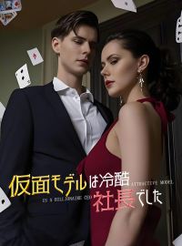 仮面モデルは冷酷社長でした