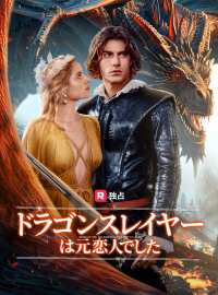 ドラゴンスレイヤーは元恋人でした