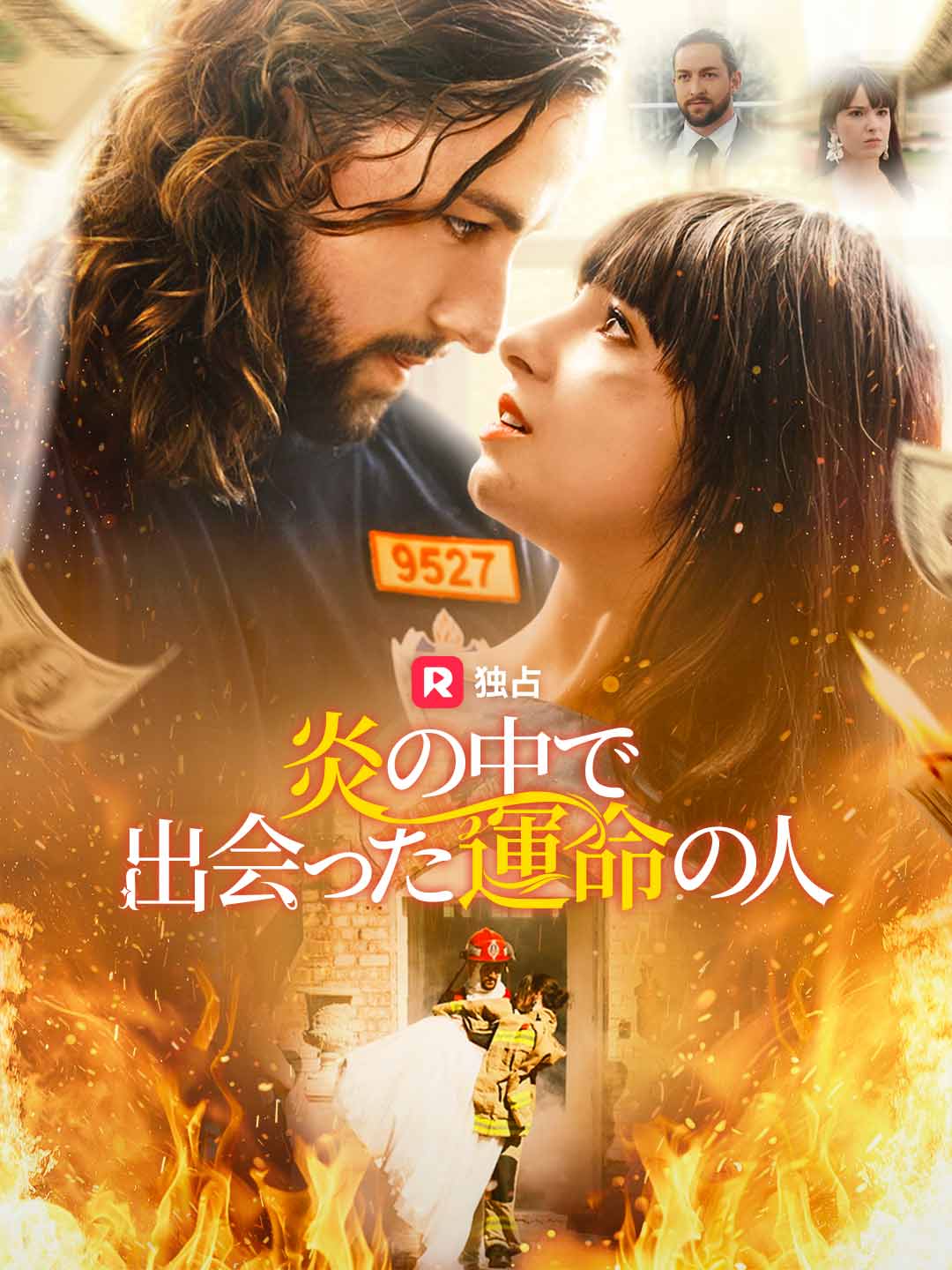 炎の中で出会った運命の人