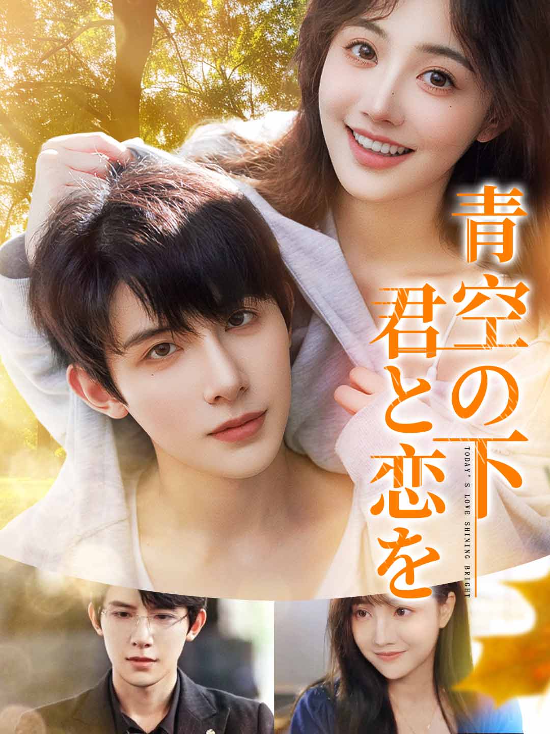 青空の下君と恋を