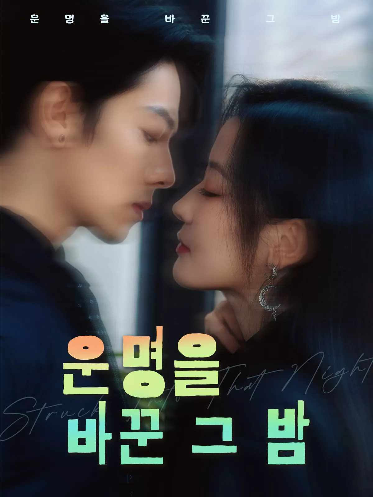 운명을 바꾼 그 밤
