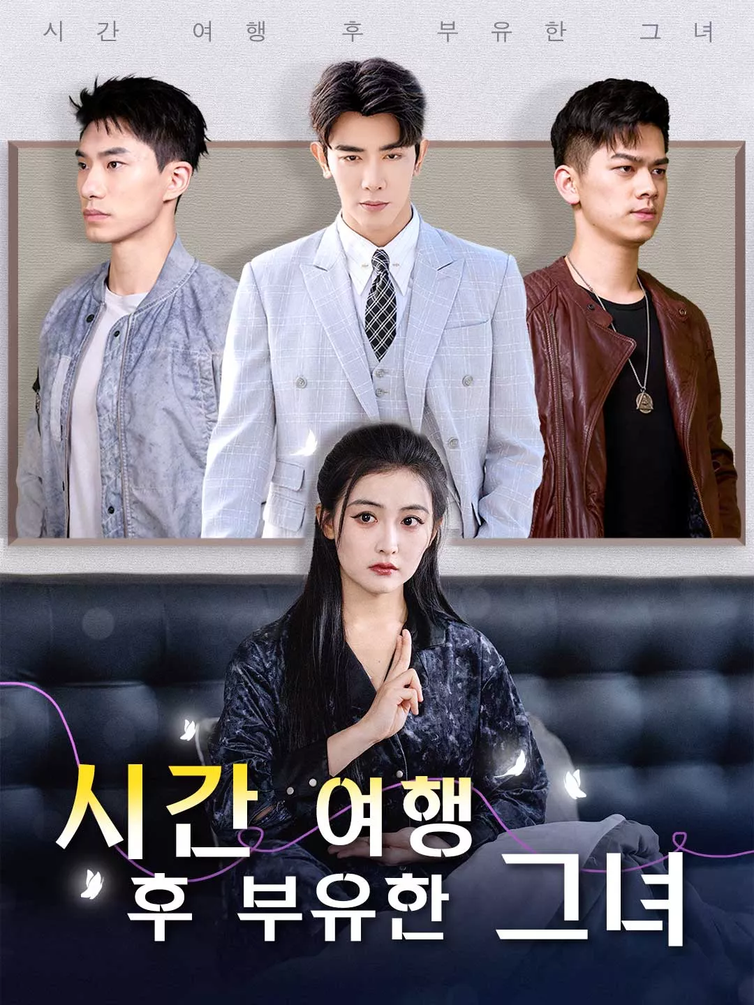 시간 여행 후 부유한 그녀