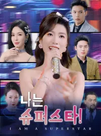 나는 슈퍼스타!