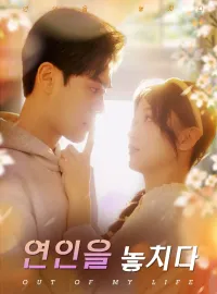 연인을 놓치다