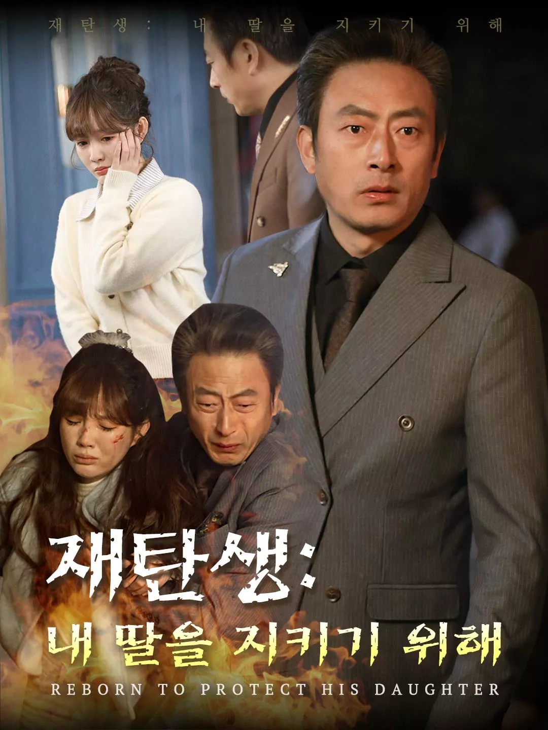 재탄생: 내 딸을 지키기 위해 전체 영화