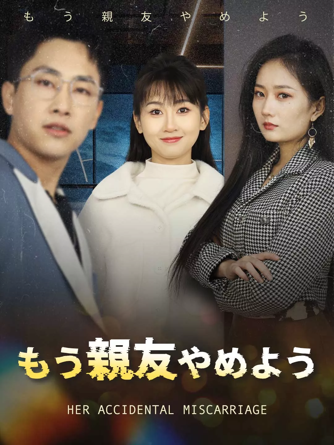 もう親友やめよう