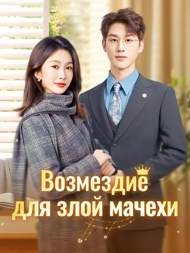 Возмездие для злой мачехи