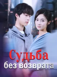 Судьба без возврата