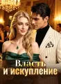 Власть и искупление cover