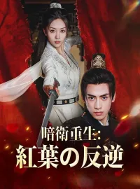 暗衛重生:紅葉の反逆