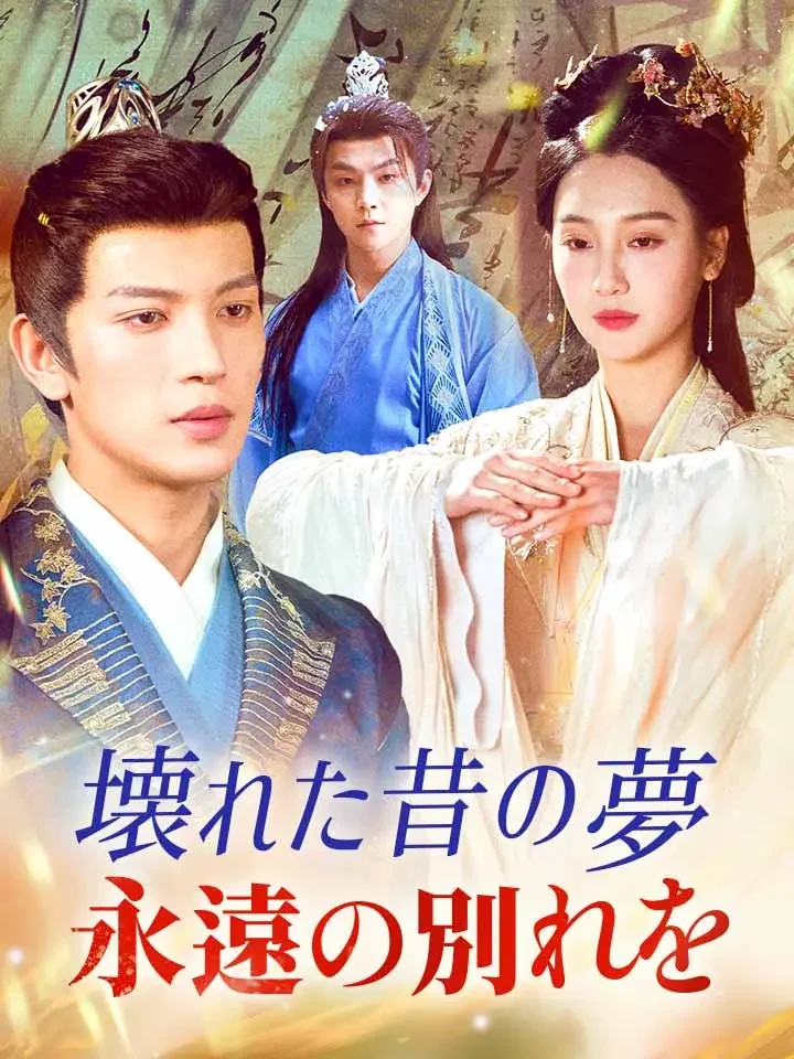 壊れた昔の夢永遠の別れを